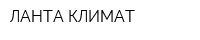 ЛАНТА-КЛИМАТ