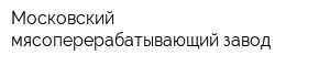 Московский мясоперерабатывающий завод