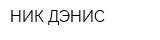 НИК-ДЭНИС