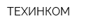 ТЕХИНКОМ
