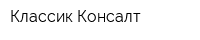 Классик Консалт