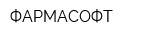 ФАРМАСОФТ