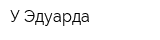 У Эдуарда