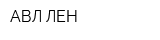 АВЛ-ЛЕН
