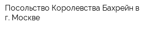 Посольство Королевства Бахрейн в г Москве
