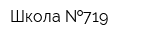 Школа  719