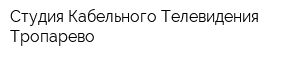 Студия Кабельного Телевидения Тропарево