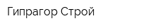 Гипрагор Строй