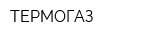 ТЕРМОГАЗ