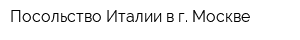 Посольство Италии в г Москве