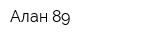 Алан-89