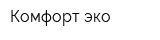 Комфорт-эко