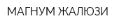МАГНУМ ЖАЛЮЗИ