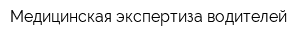 Медицинская экспертиза водителей