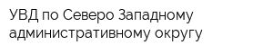 УВД по Северо-Западному административному округу
