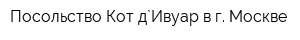 Посольство Кот д`Ивуар в г Москве