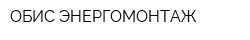 ОБИС ЭНЕРГОМОНТАЖ
