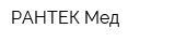 РАНТЕК-Мед