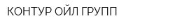 КОНТУР-ОЙЛ ГРУПП