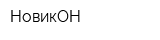 НовикОН