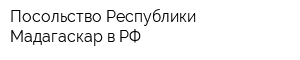 Посольство Республики Мадагаскар в РФ