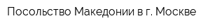 Посольство Македонии в г Москве
