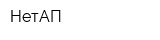 НетАП