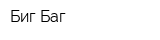 Биг Баг