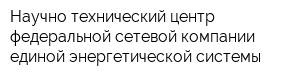 Научно-технический центр федеральной сетевой компании единой энергетической системы