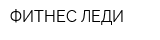 ФИТНЕС ЛЕДИ