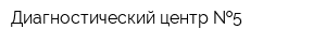 Диагностический центр  5