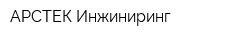 АРСТЕК Инжиниринг