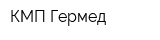 КМП Гермед