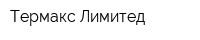 Термакс Лимитед