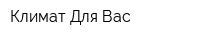 Климат Для Вас