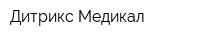 Дитрикс Медикал