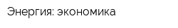 Энергия: экономика