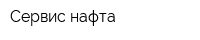 Сервис-нафта