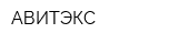АВИТЭКС