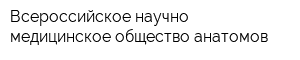Всероссийское научно-медицинское общество анатомов