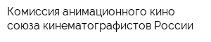 Комиссия анимационного кино союза кинематографистов России