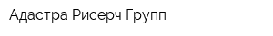 Адастра Рисерч Групп