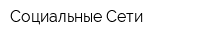 Социальные Сети