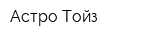 Астро Тойз