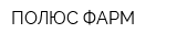 ПОЛЮС ФАРМ