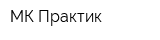 МК-Практик