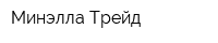 Минэлла Трейд