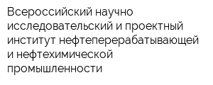 Всероссийский научно-исследовательский и проектный институт нефтеперерабатывающей и нефтехимической промышленности
