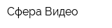 Сфера-Видео