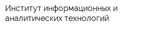 Институт информационных и аналитических технологий